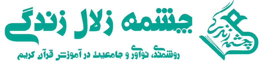 چشمه ی زلال زندگی