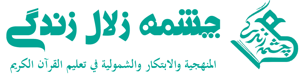 ينبوع الحياة الواضح